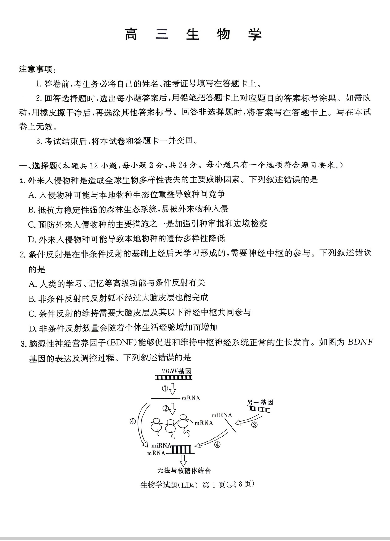 衡阳市26届高三二模生物试题炎德文化实业炎德英才